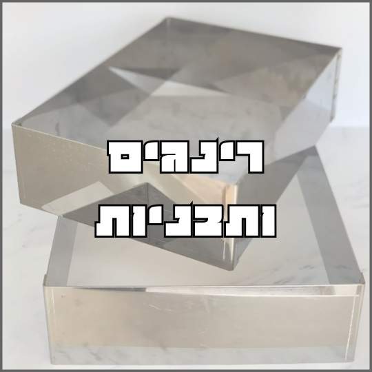 רינגים ותבניות